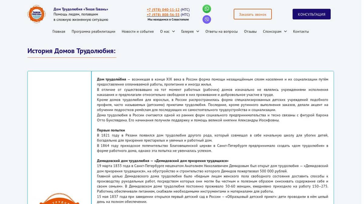 История Домов Трудолюбия - Дом Трудолюбия «Тихая Гавань» г. Севастополь